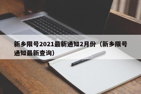 新乡限号2021最新通知2月份（新乡限号通知最新查询）