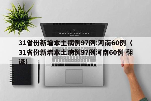 31省份新增本土病例97例:河南60例（31省份新增本土病例97例河南60例 翻译）