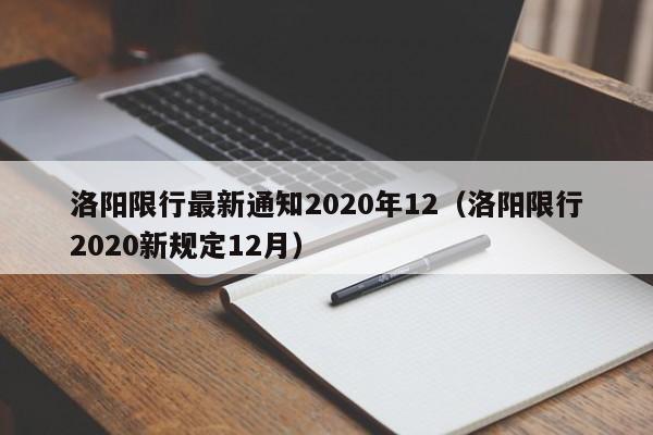 洛阳限行最新通知2020年12（洛阳限行2020新规定12月）