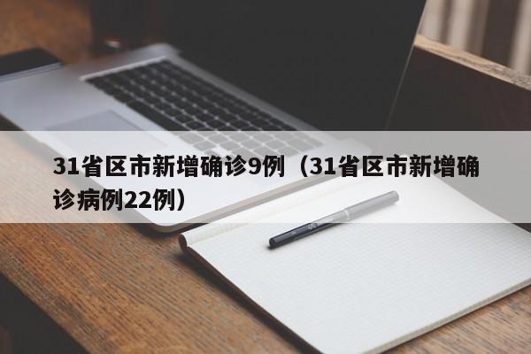31省区市新增确诊9例（31省区市新增确诊病例22例）