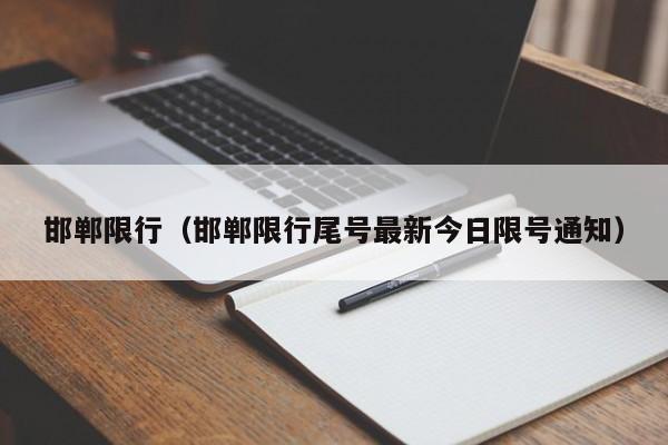 邯郸限行（邯郸限行尾号最新今日限号通知）