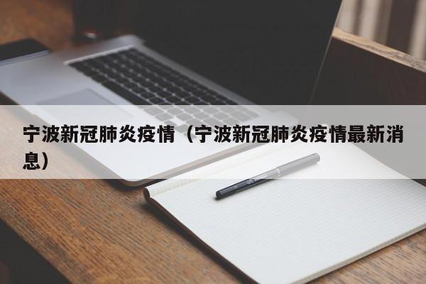 宁波新冠肺炎疫情（宁波新冠肺炎疫情最新消息）
