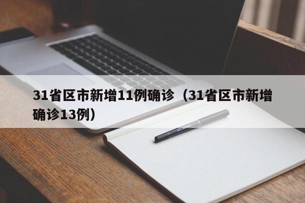 31省区市新增11例确诊（31省区市新增确诊13例）
