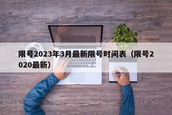 限号2023年3月最新限号时间表（限号2020最新）