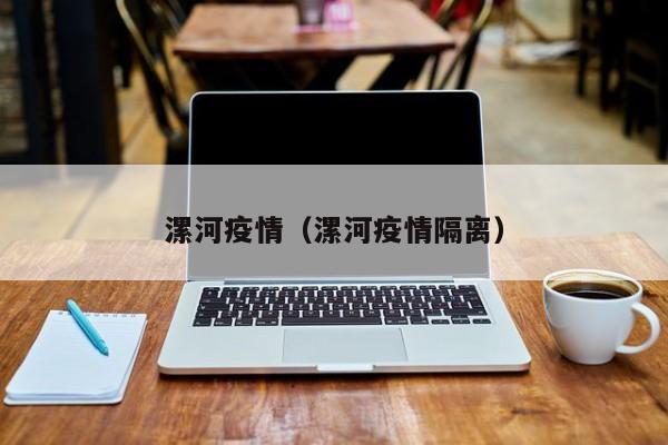 漯河疫情（漯河疫情隔离）