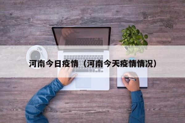 河南今日疫情（河南今天疫情情况）