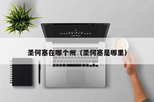 圣何塞在哪个州（圣何塞是哪里）