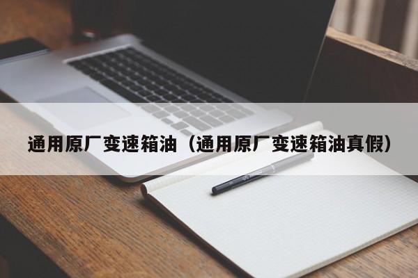 通用原厂变速箱油（通用原厂变速箱油真假）