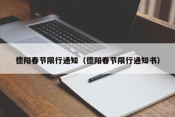 德阳春节限行通知（德阳春节限行通知书）