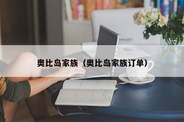 奥比岛家族（奥比岛家族订单）