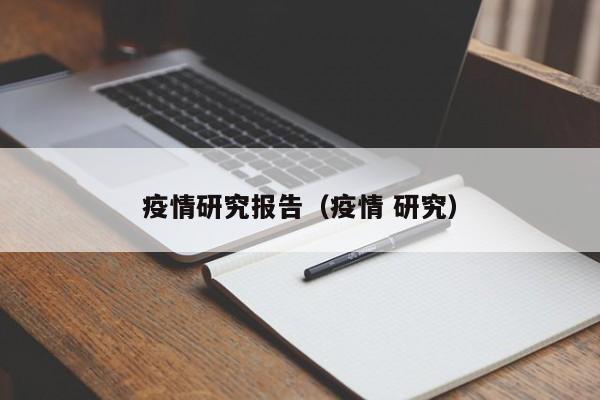 疫情研究报告（疫情 研究）