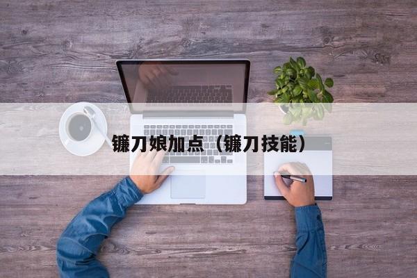 镰刀娘加点（镰刀技能）
