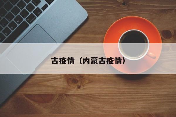 古疫情（内蒙古疫情）