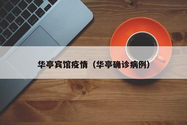 华亭宾馆疫情（华亭确诊病例）