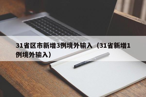 31省区市新增3例境外输入（31省新增1例境外输入）