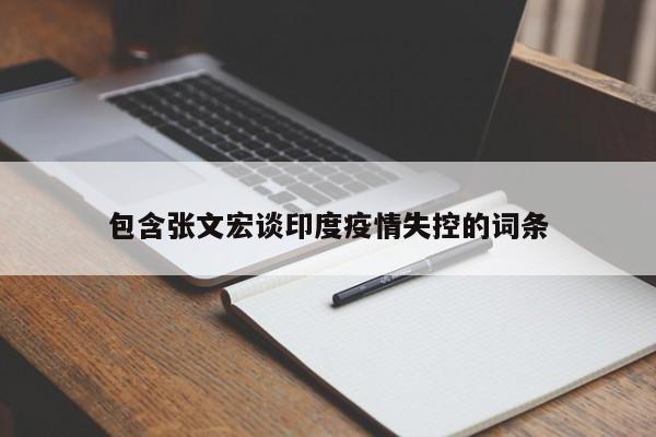 包含张文宏谈印度疫情失控的词条