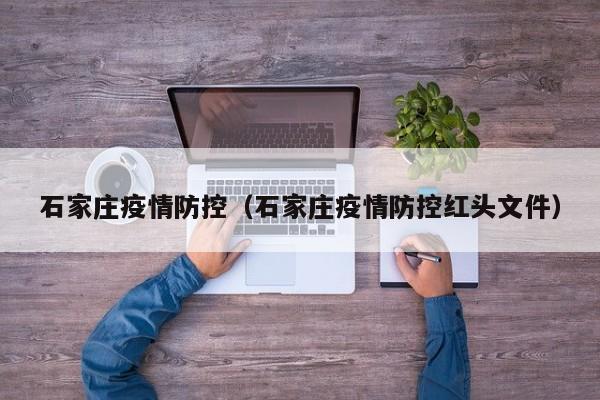 石家庄疫情防控（石家庄疫情防控红头文件）