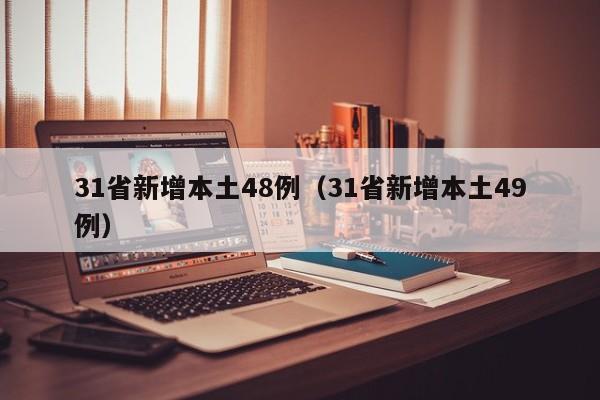 31省新增本土48例（31省新增本土49例）