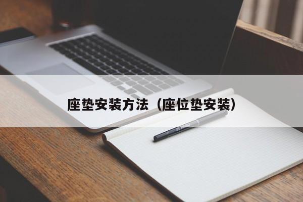 座垫安装方法（座位垫安装）