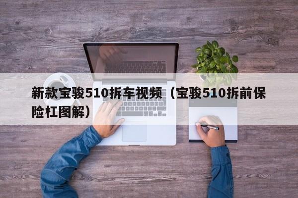 新款宝骏510拆车视频（宝骏510拆前保险杠图解）