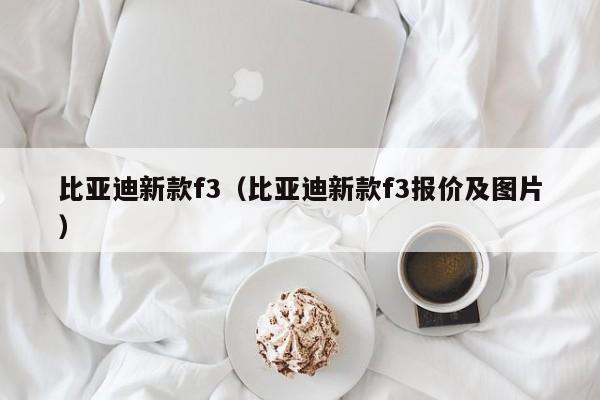 比亚迪新款f3（比亚迪新款f3报价及图片）