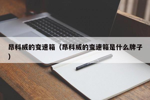 昂科威的变速箱（昂科威的变速箱是什么牌子）