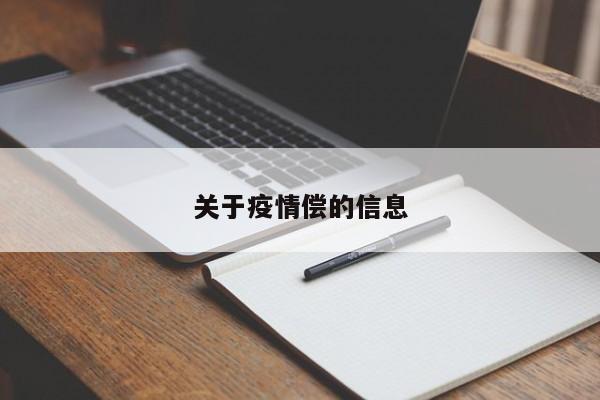关于疫情偿的信息