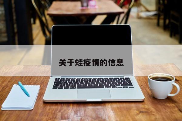 关于蛙疫情的信息