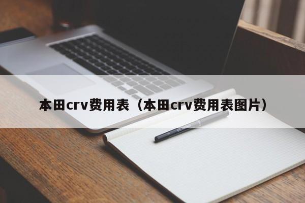本田crv费用表（本田crv费用表图片）