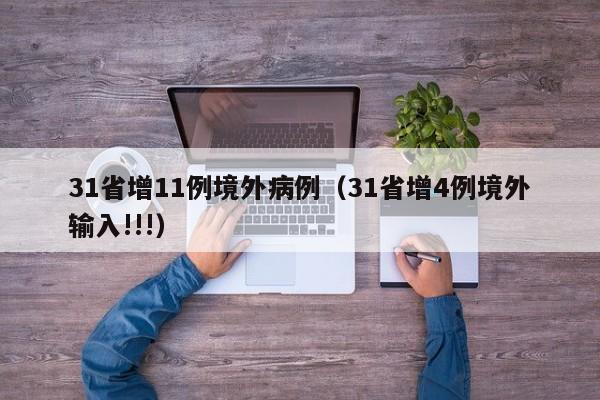 31省增11例境外病例（31省增4例境外输入!!!）