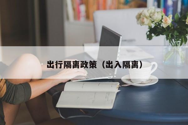 出行隔离政策（出入隔离）