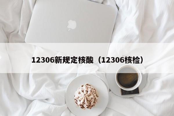 12306新规定核酸（12306核检）