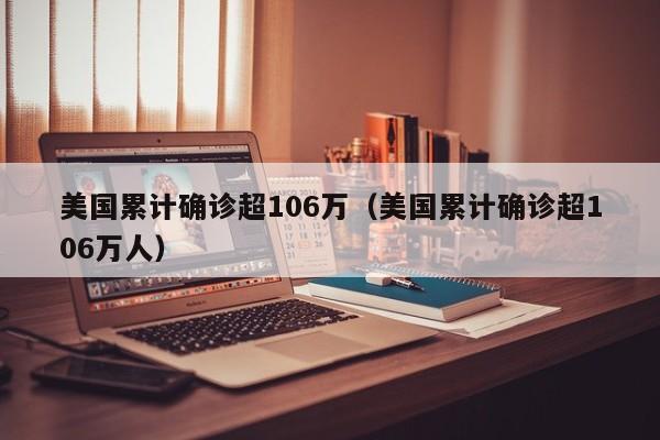 美国累计确诊超106万（美国累计确诊超106万人）