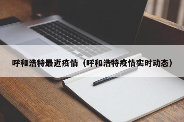 呼和浩特最近疫情（呼和浩特疫情实时动态）