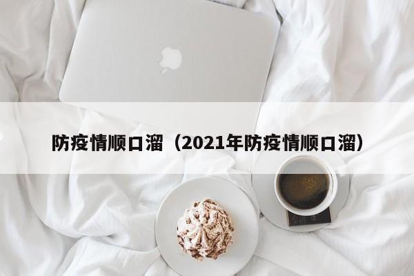 防疫情顺口溜（2021年防疫情顺口溜）