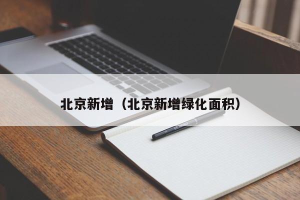 北京新增（北京新增绿化面积）