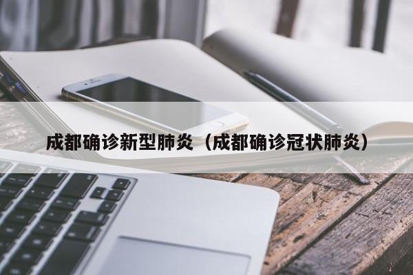 成都确诊新型肺炎（成都确诊冠状肺炎）