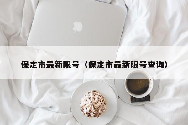 保定市最新限号（保定市最新限号查询）