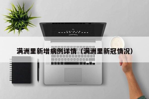 满洲里新增病例详情（满洲里新冠情况）