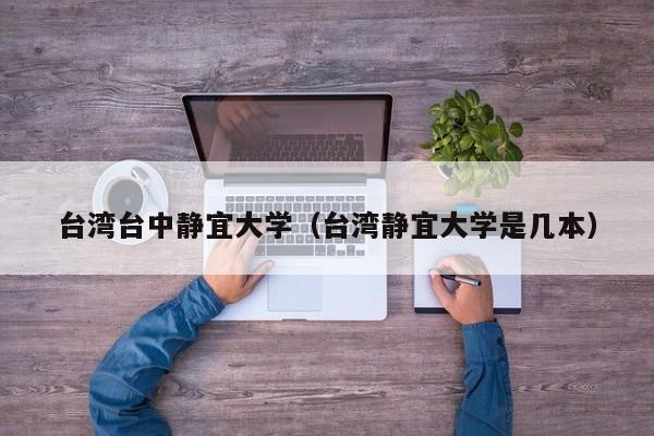 台湾台中静宜大学（台湾静宜大学是几本）