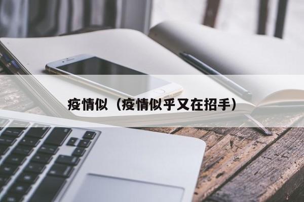疫情似（疫情似乎又在招手）