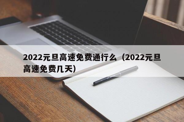 2022元旦高速免费通行么（2022元旦高速免费几天）
