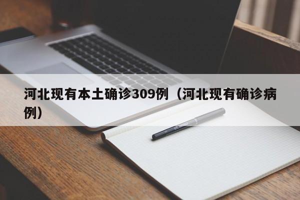 河北现有本土确诊309例（河北现有确诊病例）