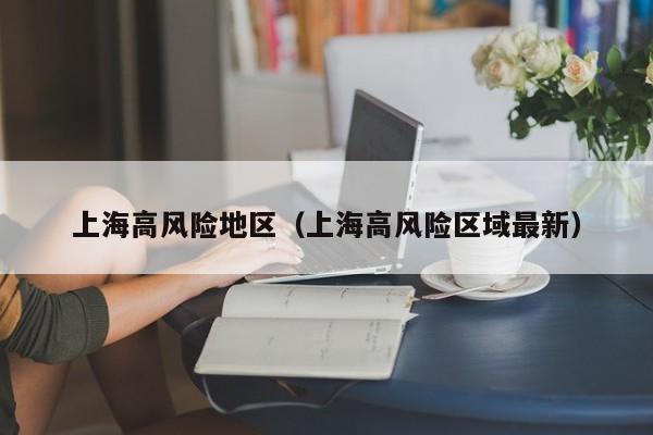上海高风险地区（上海高风险区域最新）