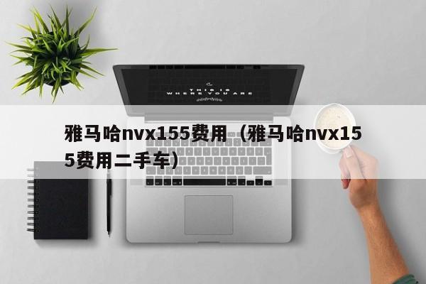 雅马哈nvx155费用（雅马哈nvx155费用二手车）