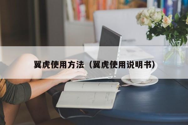 翼虎使用方法（翼虎使用说明书）