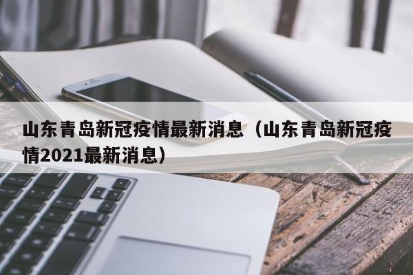山东青岛新冠疫情最新消息（山东青岛新冠疫情2021最新消息）