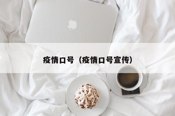 疫情口号（疫情口号宣传）