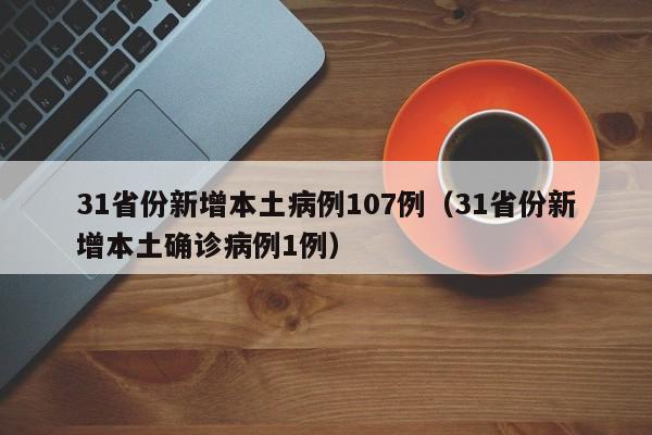 31省份新增本土病例107例（31省份新增本土确诊病例1例）