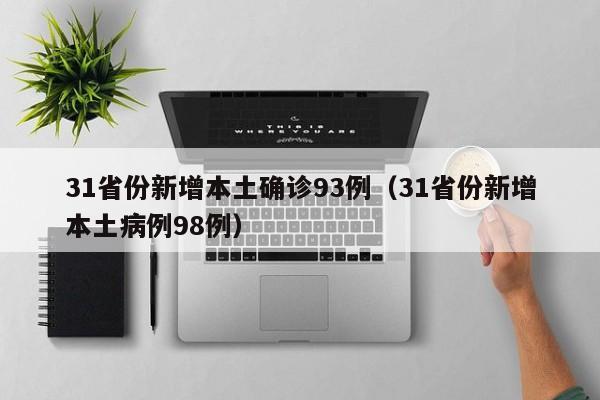 31省份新增本土确诊93例（31省份新增本土病例98例）